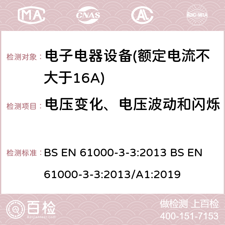 电压变化、电压波动和闪烁 电磁兼容 限值 对每相额定电流≤16A且无条件接入的设备在公用低压供电系统中产生的电压变化、电压波动和闪烁的限值 BS EN 61000-3-3:2013 BS EN 61000-3-3:2013/A1:2019