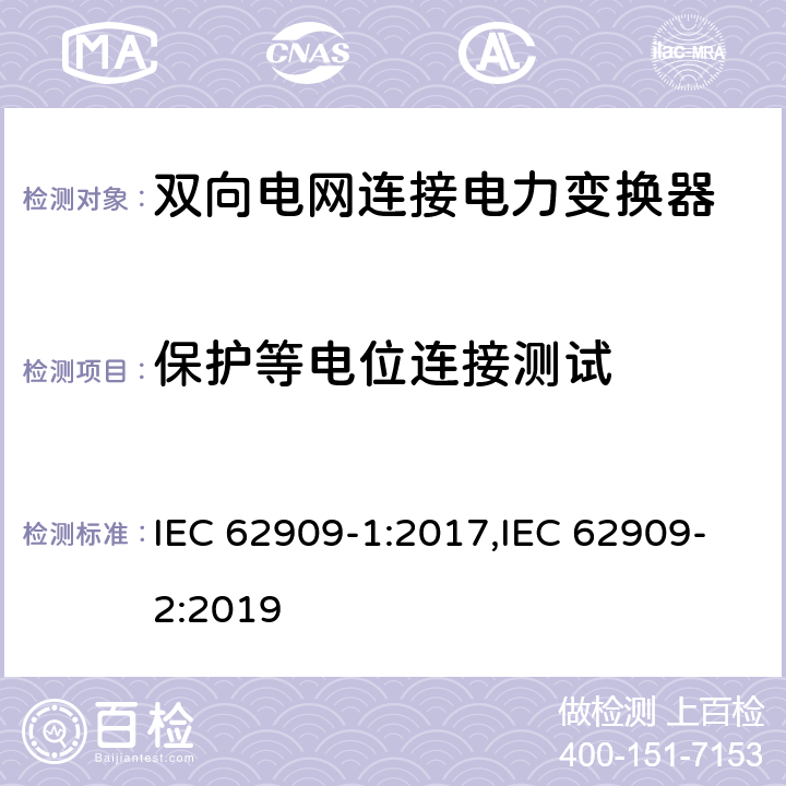 保护等电位连接测试 双向电网连接电力变换器 - 第一部分 总则；第二部分 GCPC接口和分布式能量资源 IEC 62909-1:2017,IEC 62909-2:2019 7.2.3.11