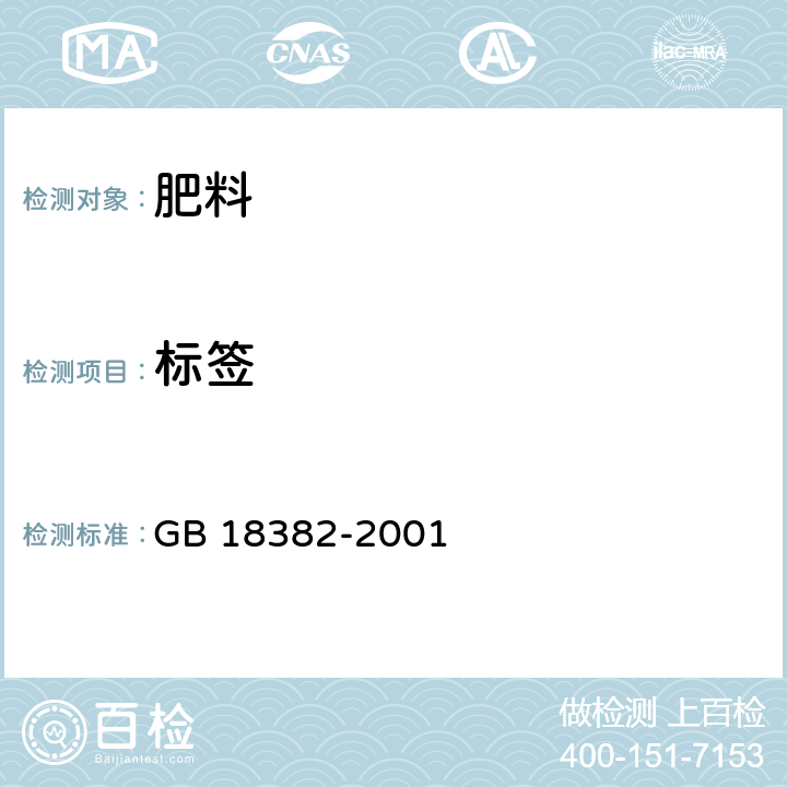 标签 肥料标识 内容和要求 GB 18382-2001