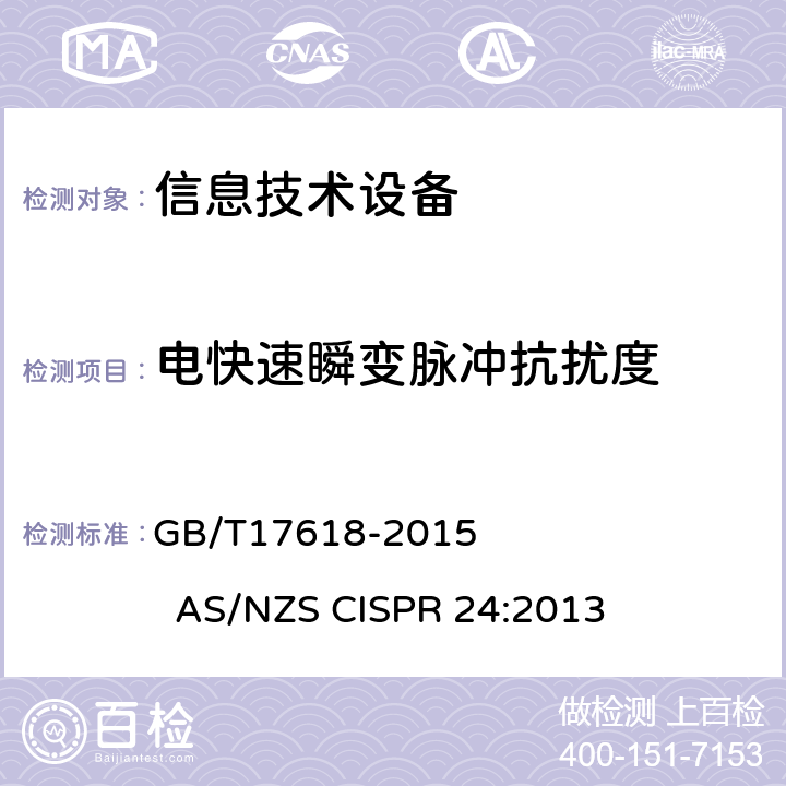 电快速瞬变脉冲抗扰度 信息技术设备抗扰度限值和测量方法 GB/T17618-2015 AS/NZS CISPR 24:2013 10Table 3.3