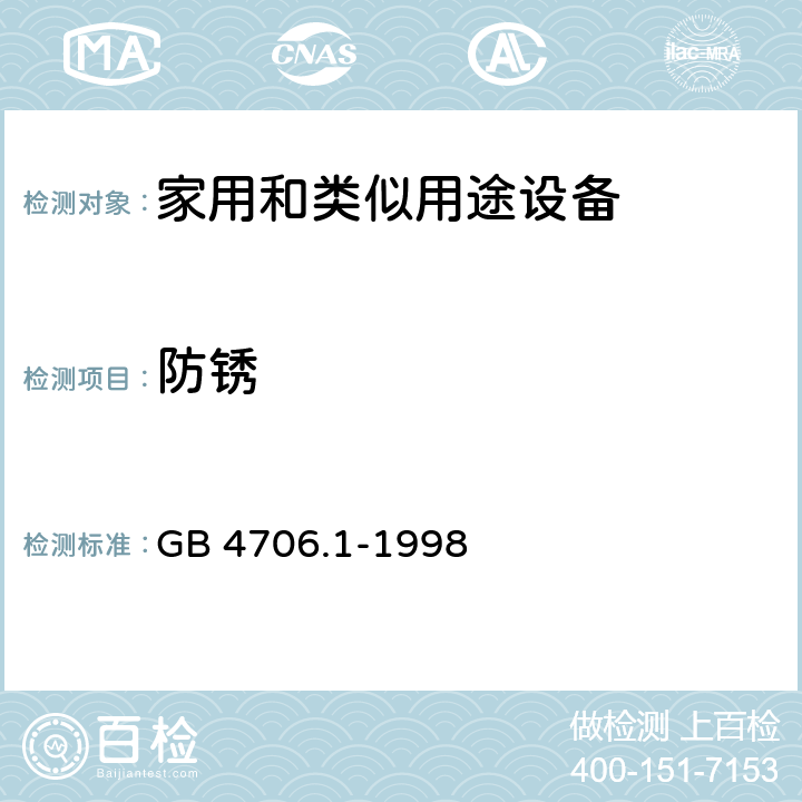 防锈 家用和类似用途电器的安全 第1部分:通用要求 GB 4706.1-1998 31