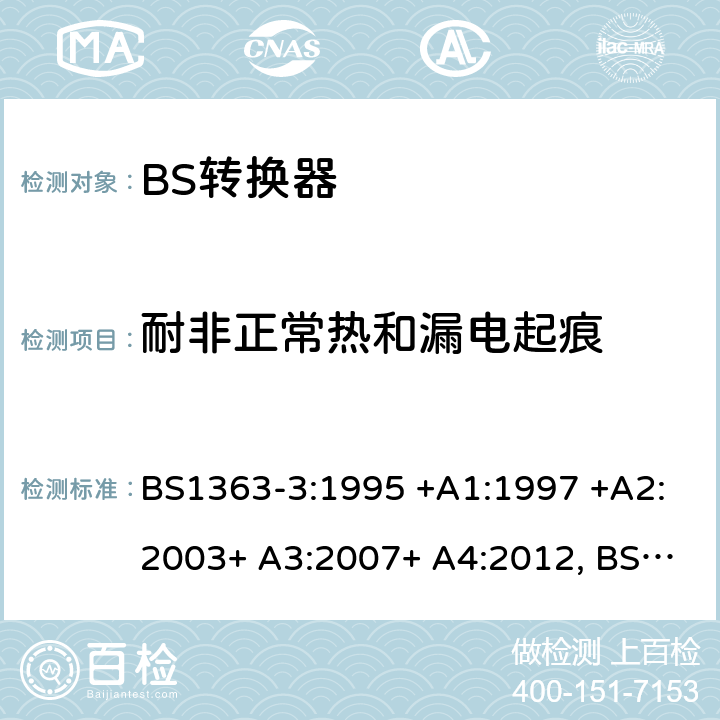 耐非正常热和漏电起痕 13A插头、插座、转换器和连接单元 第3部分 转换器的规范 BS1363-3:1995 +A1:1997 +A2:2003+ A3:2007+ A4:2012, BS1363-3:2016+A1:2018 23