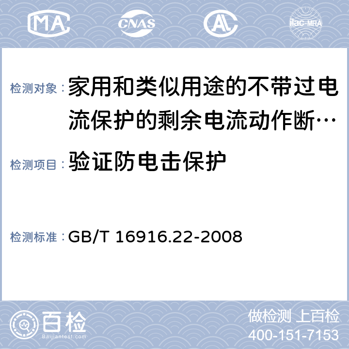 验证防电击保护 家用和类似用途的不带过电流保护的剩余电流动作断路器（RCCB） 第22部分：一般规则对动作功能与电源电压有关的RCCB的适用性 GB/T 16916.22-2008 9.6