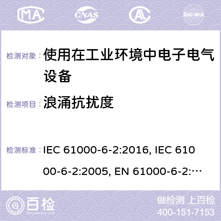 浪涌抗扰度 电磁兼容 通用标准 工业环境中的抗扰度试验 IEC 61000-6-2:2016, IEC 61000-6-2:2005, EN 61000-6-2:2005, EN IEC 61000-6-2:2019, BS EN IEC 61000-6-2:2019 Cl. 8; Cl. 9