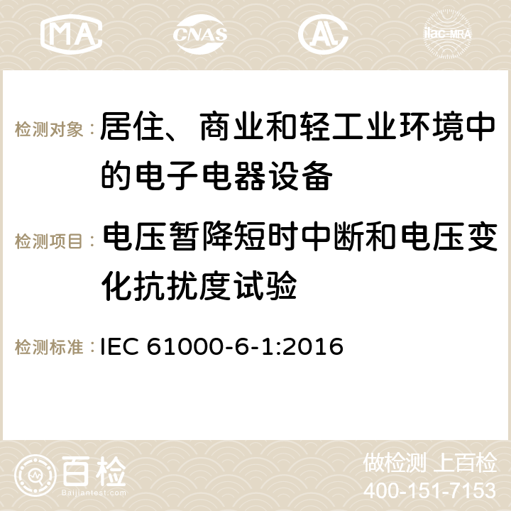 电压暂降短时中断和电压变化抗扰度试验 电磁兼容 通用标准 居住、商业和轻工业环境中的抗扰度试验 IEC 61000-6-1:2016