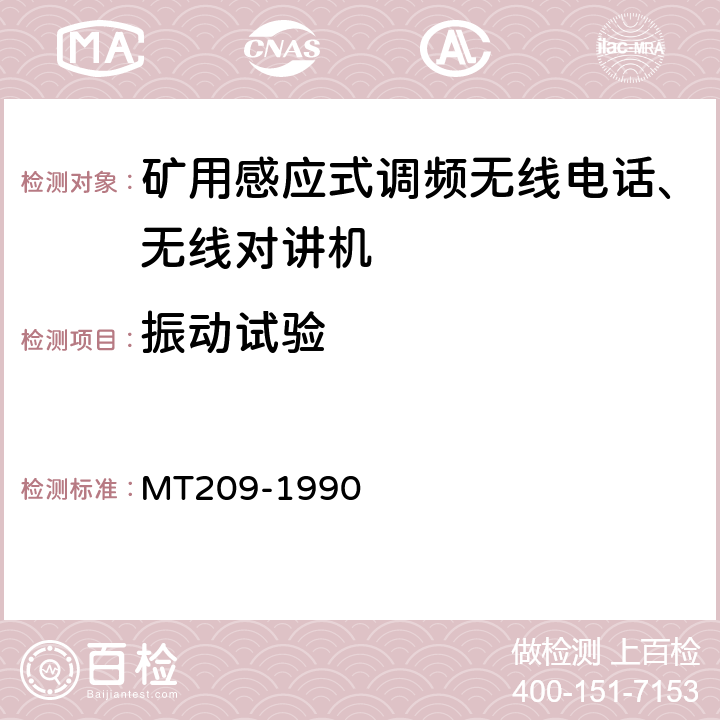 振动试验 煤矿通信、检测、控制用电工电子产品通用技术要求 MT209-1990 12.5