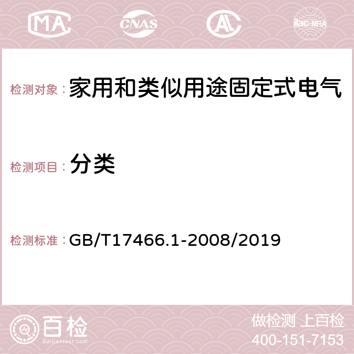 分类 家用和类似用途固定式电气装置电器附件安装盒和外壳 第一部分：通用要求 GB/T17466.1-2008/2019 7