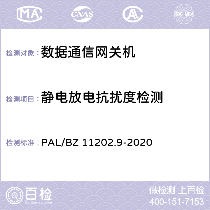 静电放电抗扰度检测 智能变电站自动化设备检测规范 第9部分：数据通信网关机 PAL/BZ 11202.9-2020 7.10.1