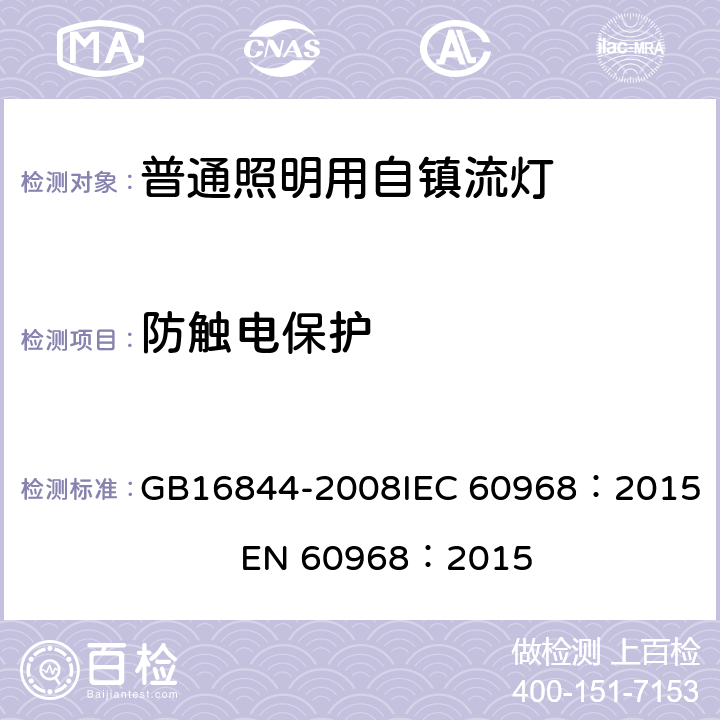 防触电保护 普通照明用自镇流灯安全要求 GB16844-2008
IEC 60968：2015 EN 60968：2015 6