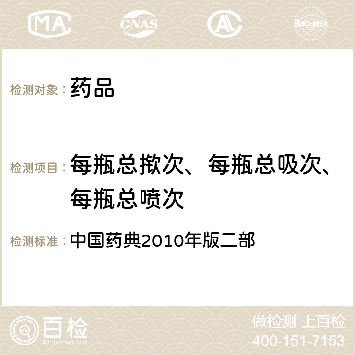 每瓶总揿次、每瓶总吸次、每瓶总喷次 每瓶总吸次 中国药典2010年版二部 附录ⅠL