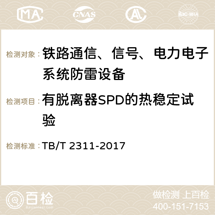 有脱离器SPD的热稳定试验 铁路通信、信号、电力电子系统防雷设备 TB/T 2311-2017 7.4.8