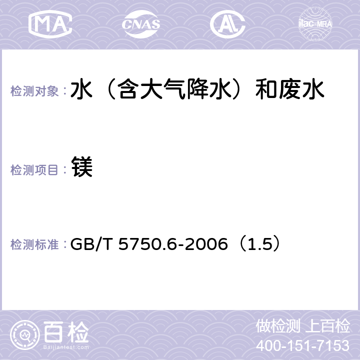 镁 《生活饮用水标准检验方法》 金属指标 电感耦合等离子体质谱法 GB/T 5750.6-2006（1.5）