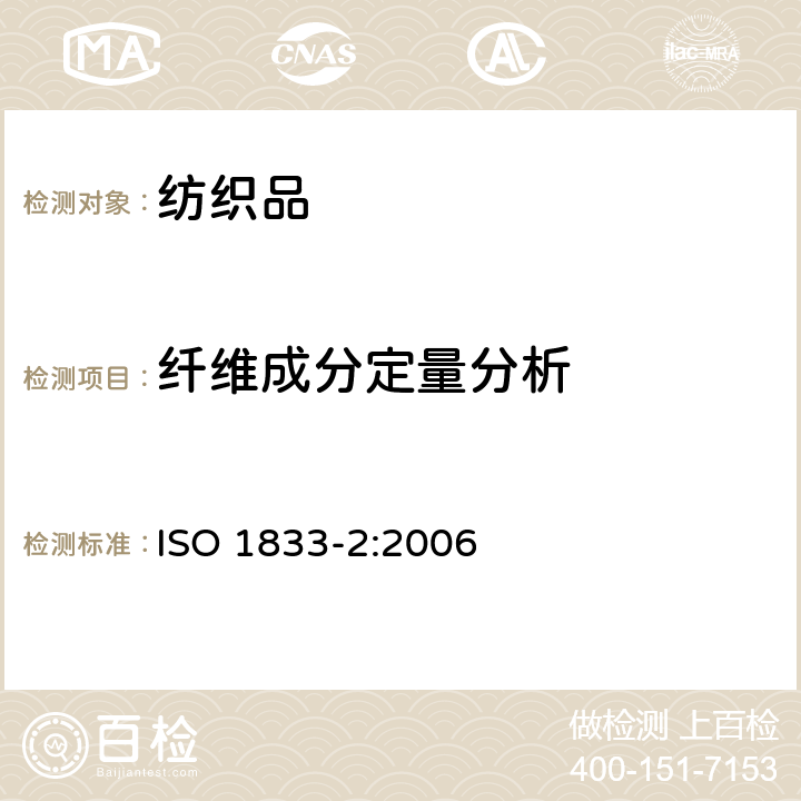纤维成分定量分析 纺织品 定量化学分析 第2部分:三组分纤维混合物 ISO 1833-2:2006