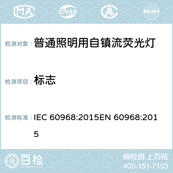 标志 普通照明用自镇流荧光灯的安全要求 
IEC 60968:2015EN 60968:2015 5