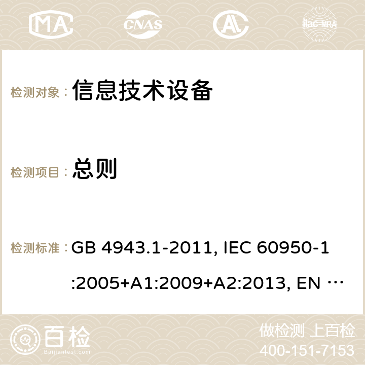 总则 信息技术设备 安全 第1部分：通用要求 GB 4943.1-2011, IEC 60950-1:2005+A1:2009+A2:2013, EN 60950-1:2006+A11:2009 +A1:2010+A12:2011+A2:2013 1