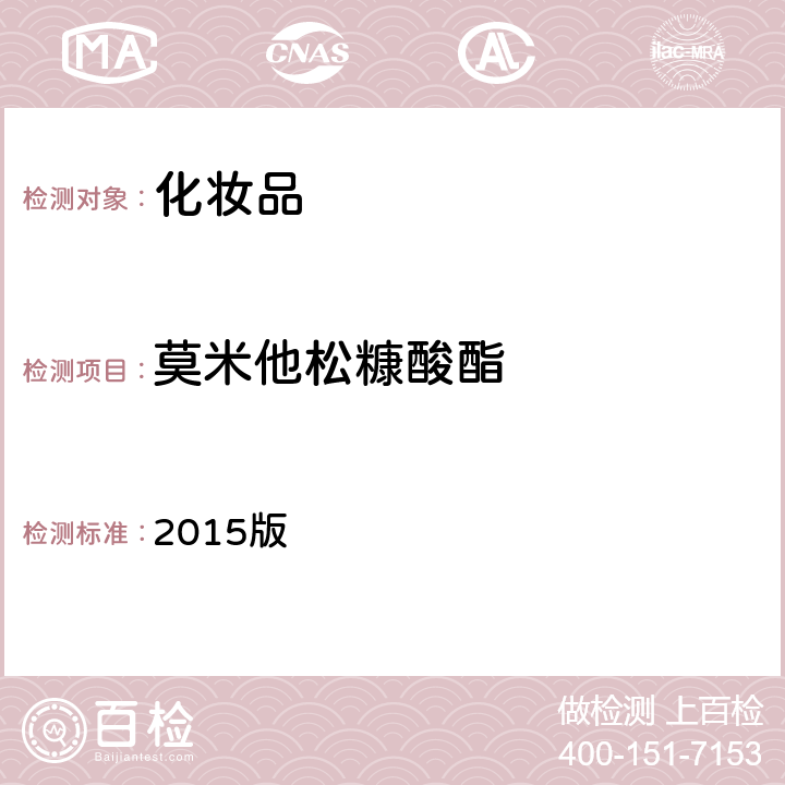 莫米他松糠酸酯 《化妝品安全技術規范》 2015版 第四章 2.34
