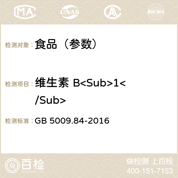 维生素 B<Sub>1</Sub> 食品安全国家标准 食品中维生素B<Sub>1</Sub>的测定 GB 5009.84-2016