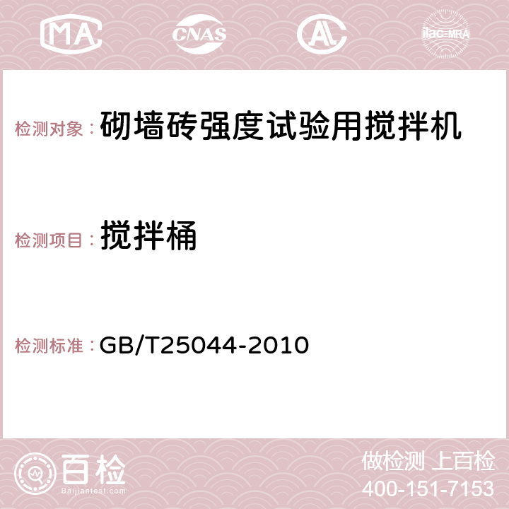 搅拌桶 砌墙砖抗压强度试样制备设备通用要求 GB/T25044-2010 5.1.5