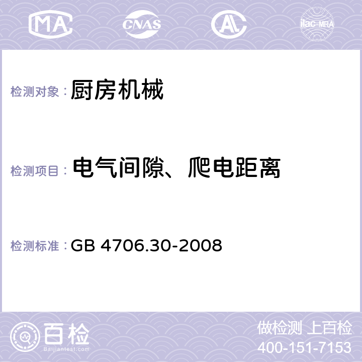 电气间隙、爬电距离 家用和类似用途电器的安全 厨房机械的特殊要求 GB 4706.30-2008 29