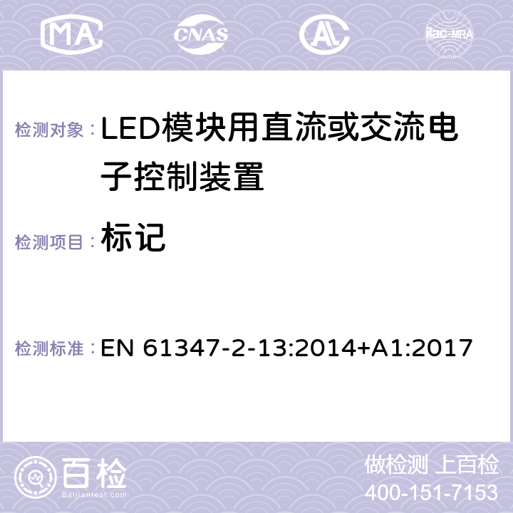 标记 灯的控制装置 第14部分：LED模块用直流或交流电子控制装置的特殊要求 EN 61347-2-13:2014+A1:2017 7