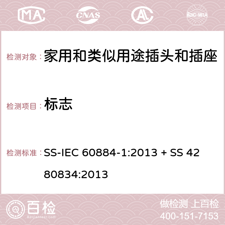 標(biāo)志 家用和類似用途插頭插座第1部分:通用要求 SS-IEC 60884-1:2013 + SS 4280834:2013 cl 8