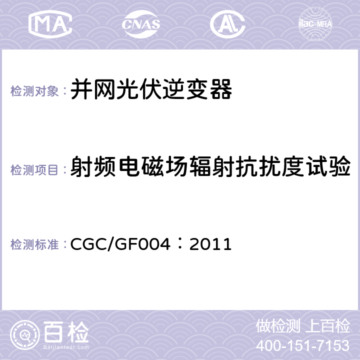 射频电磁场辐射抗扰度试验 并网光伏发电专用逆变器技术条件 CGC/GF004：2011 5.4.2.2,6.4.2.2