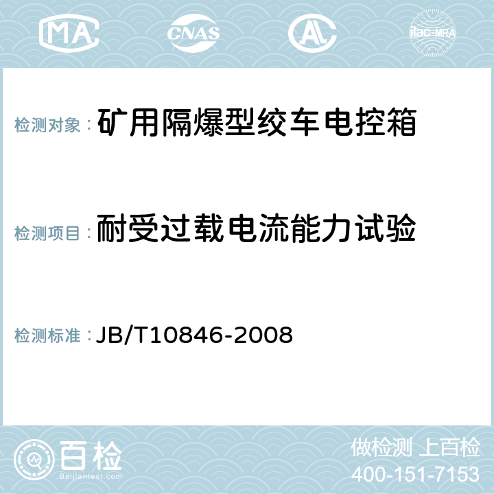 耐受过载电流能力试验 矿用隔爆型绞车电控装置 JB/T10846-2008 4.28