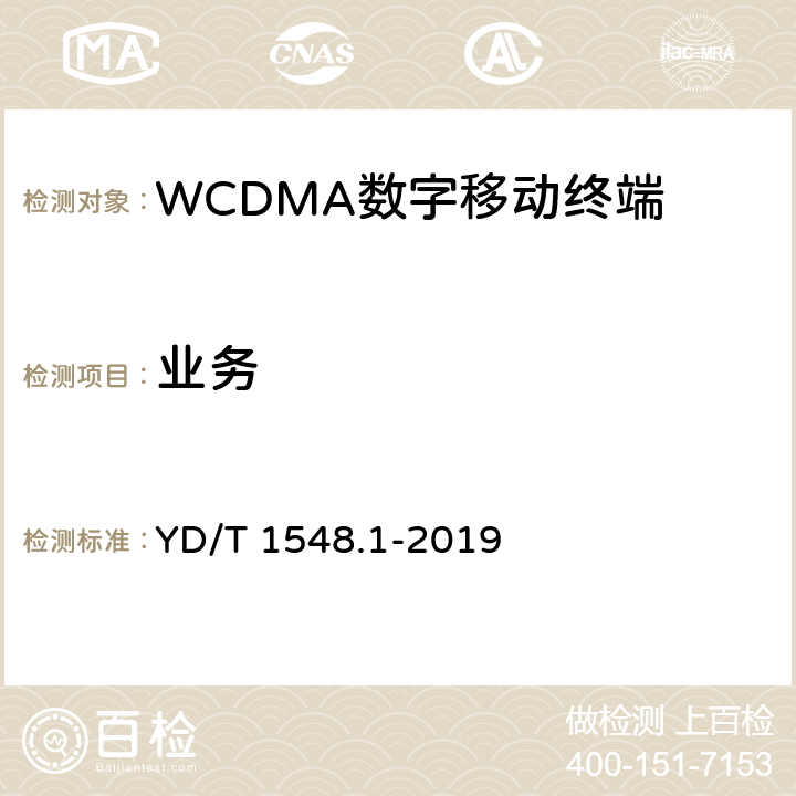 业务 《WCDMA数字蜂窝移动通信网终端设备测试方法（第三阶段） 第1部分：基本功能、业务和性能测试》 YD/T 1548.1-2019 5