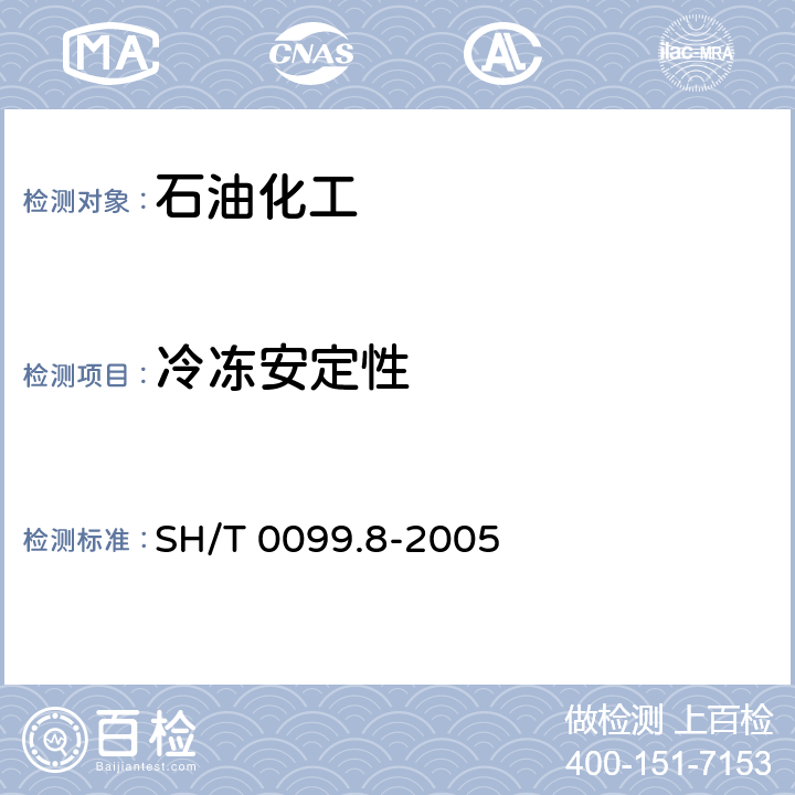 冷冻安定性 乳化沥青冷冻安定性试验法 SH/T 0099.8-2005