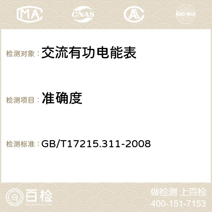 准确度 交流电测量设备 特殊要求 第11部分：机电式有功电能表(0.5、1和2级) GB/T17215.311-2008 8