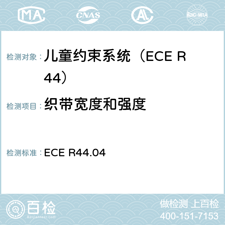 织带宽度和强度 关于批准机动车辆儿童乘员约束装置的统一规定（“儿童约束系统”） ECE R44.04 8.2.5.1