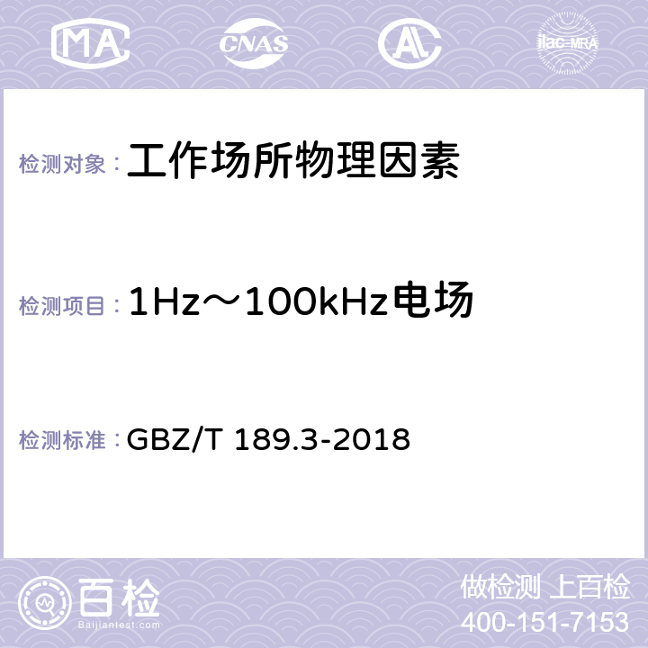 1Hz～100kHz电场 GBZ/T 189.3-2018 工作场所物理因素测量 第3部分：1Hz～100kHz电场和磁场