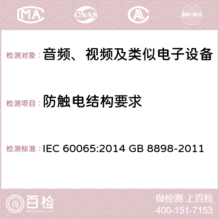 防触电结构要求 音频、视频及类似电子设备 安全要求 IEC 60065:2014 GB 8898-2011 8