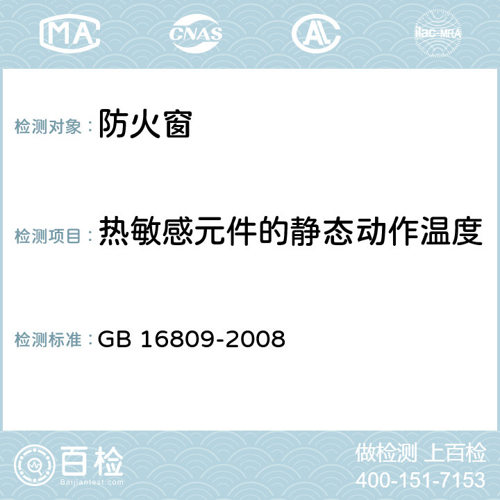 热敏感元件的静态动作温度 防火窗 GB 16809-2008 7.2.1