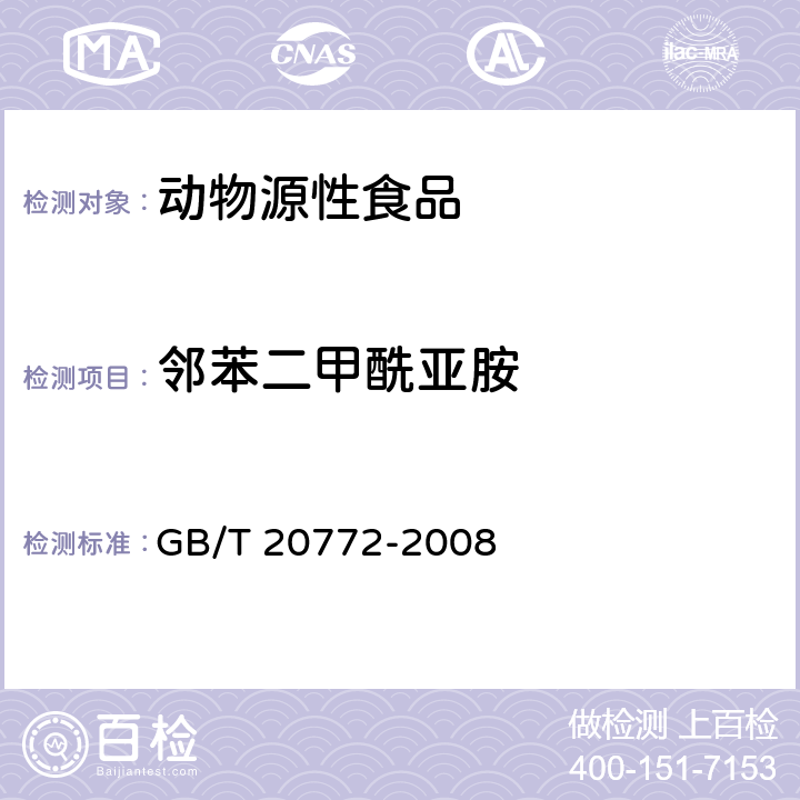 邻苯二甲酰亚胺 动物肌肉中461种农药及相关化学品残留量的测定 液相色谱-串联质谱法 GB/T 20772-2008