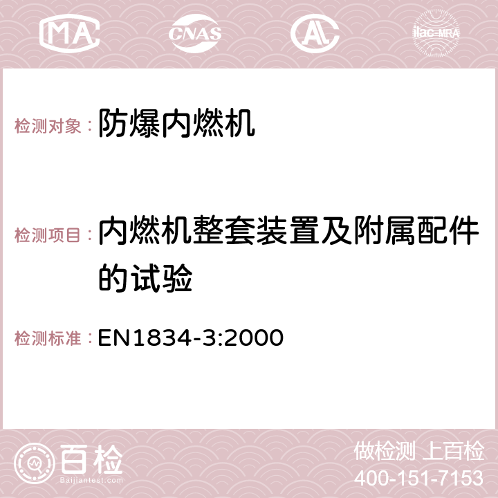 内燃机整套装置及附属配件的试验 往复式内燃机—爆炸性环境用内燃机设计和制造安全要求—第3部分：可燃性粉尘环境用II类内燃机 EN1834-3:2000 6.2