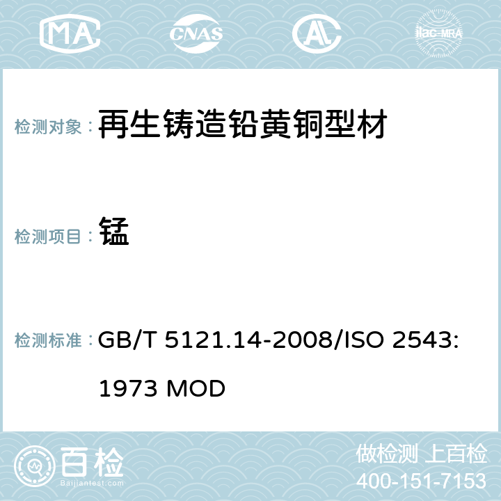 锰 铜及铜合金化学分析方法 第14部分：锰含量的测定 GB/T 5121.14-2008/ISO 2543:1973 MOD