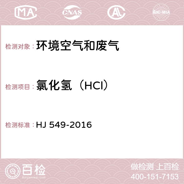 氯化氢（HCl） 环境空气和废气 氯化氢的测定 离子色谱法 HJ 549-2016