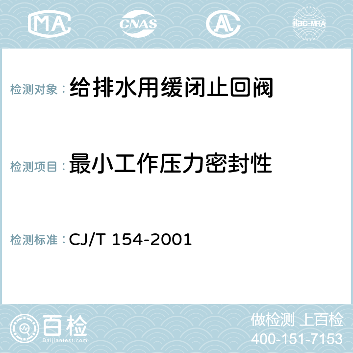 最小工作压力密封性 CJ/T 154-2001 给排水用缓闭止回阀通用技术要求