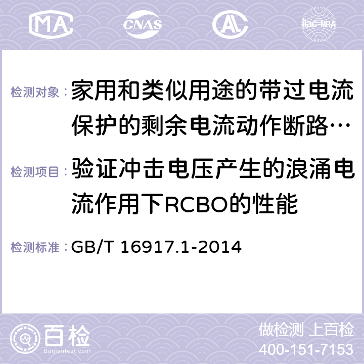 验证冲击电压产生的浪涌电流作用下RCBO的性能 《家用和类似用途的带过电流保护的剩余电流动作断路器（RCBO）第1部分：一般规则》 GB/T 16917.1-2014 9.19