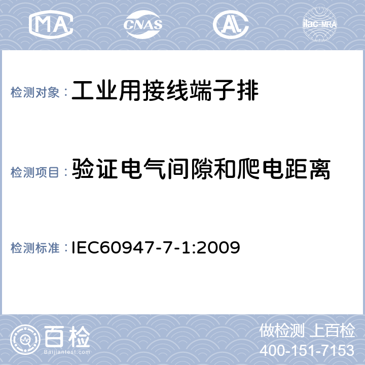 验证电气间隙和爬电距离 《低压开关设备和控制设备　第7-1部分：辅助器件　铜导体的接线端子排》 IEC60947-7-1:2009 8.4.2