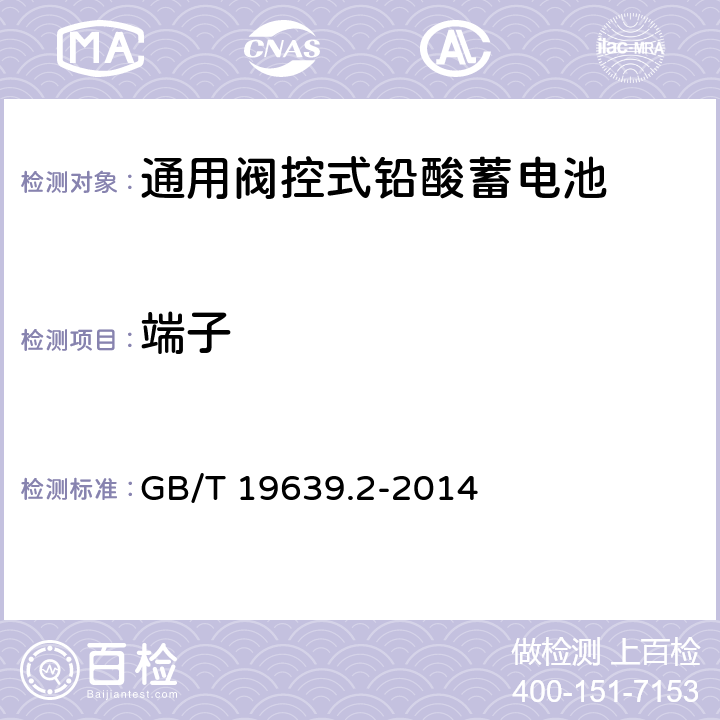 端子 通用阀控式铅酸蓄电池 第2部分：规格型号 GB/T 19639.2-2014