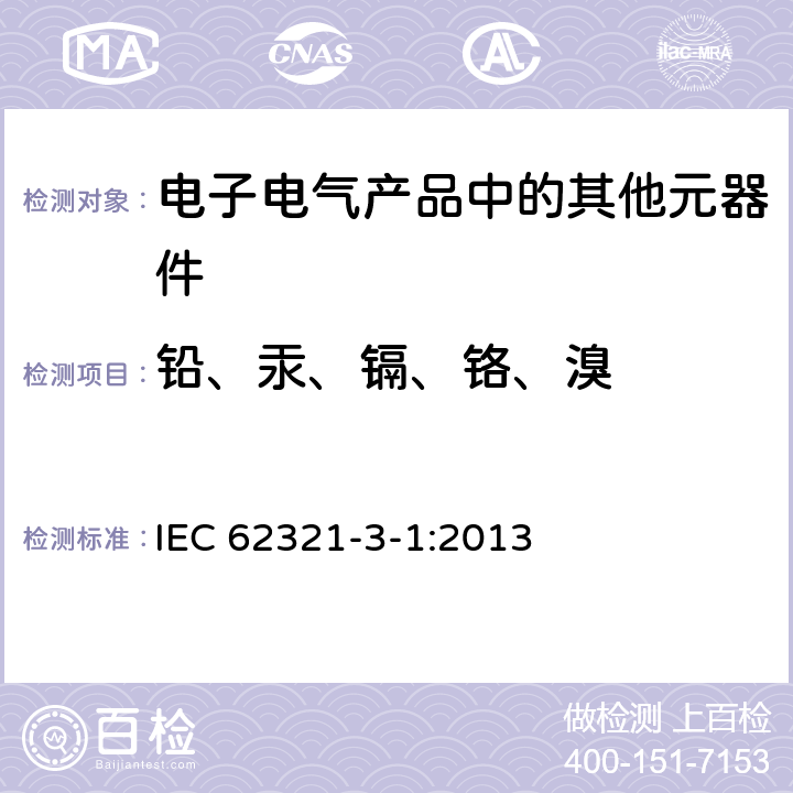 铅、汞、镉、铬、溴 电工制品中特定物质的测定 第3-1部分:通过X射线荧光光谱法筛选特定物质中的铅、汞、镉、总铬和总溴 IEC 62321-3-1:2013