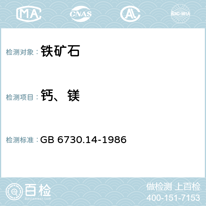 钙、镁 铁矿石化学分析方法 原子吸收分光光度法测定钙和镁量 GB 6730.14-1986