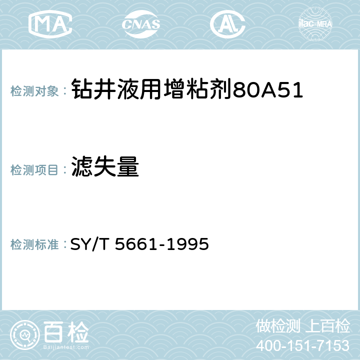 滤失量 钻井液用增粘剂80A51 SY/T 5661-1995 4.4