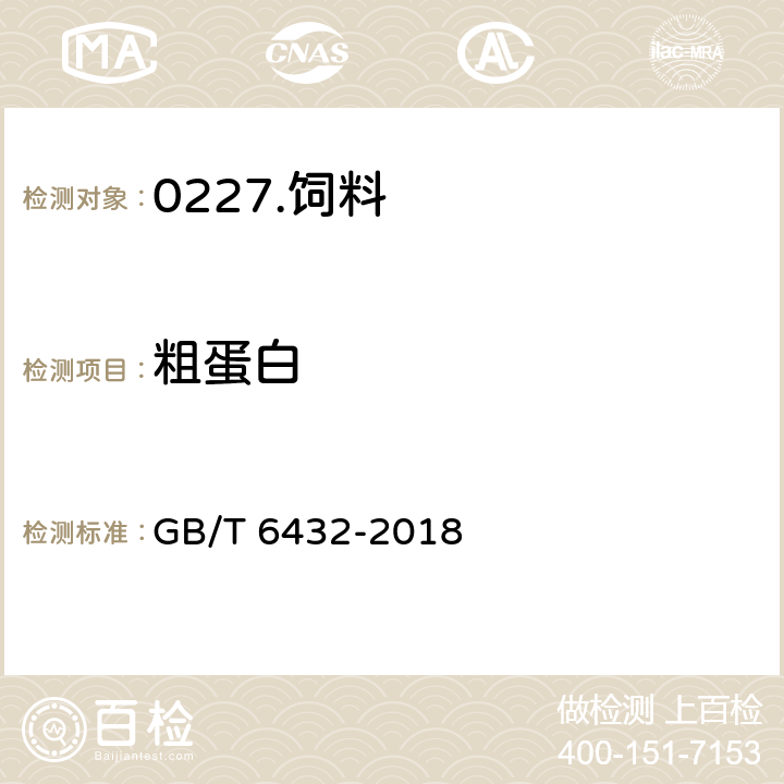 粗蛋白 《饲料中粗蛋白的测定 凯氏定氮法》 GB/T 6432-2018