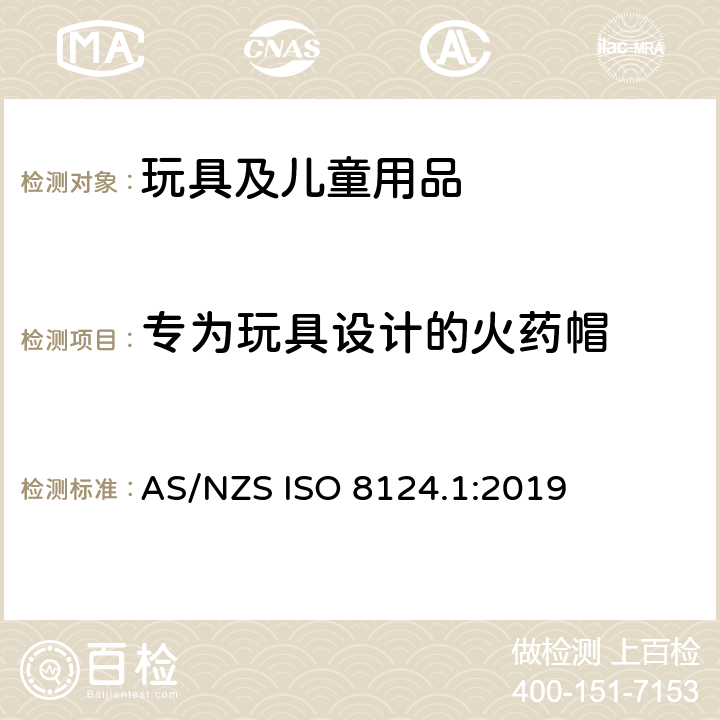 专为玩具设计的火药帽 玩具安全 第1部分：机械和物理性能安全 AS/NZS ISO 8124.1:2019 4.28