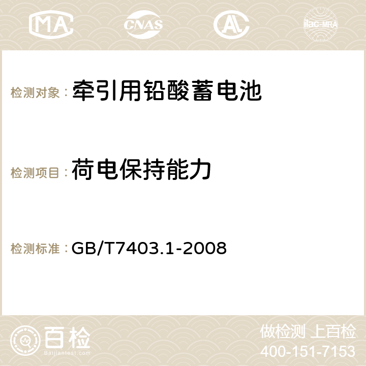 荷电保持能力 牵引用铅酸蓄电池第1部分：技术条件 GB/T7403.1-2008 4.2