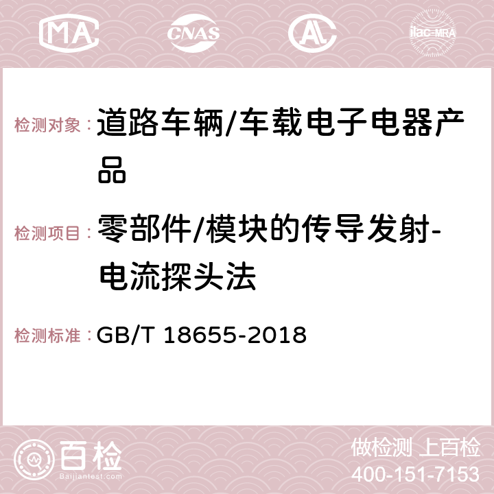 零部件/模块的传导发射-电流探头法 车辆,船和内燃机 无线电骚扰特性 用于保护车载接收机的限值和测量方法 GB/T 18655-2018 6.4