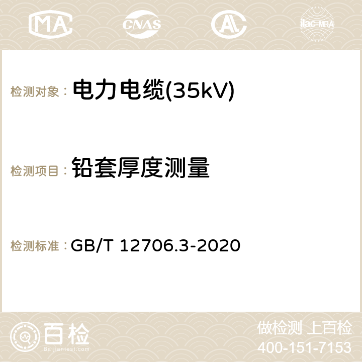 铅套厚度测量 额定电压1kV(Um=1.2kV)到35kV(Um=40.5kV)挤包绝缘电力电缆及附件 第2部分：额定电压6kV(Um=7.2kV)到30kV(Um=36kV)电缆 GB/T 12706.3-2020 19.4